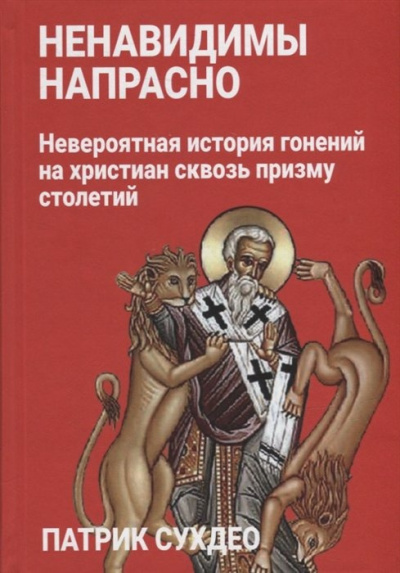 Слушайте бесплатные аудиокниги на русском языке | Audiobukva.ru Судхео Патрик - Ненавидимы напрасно