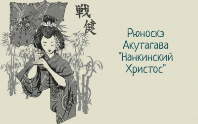 Слушайте бесплатные аудиокниги на русском языке | Audiobukva.ru Акутагава Рюноскэ - Нанкинский Христос