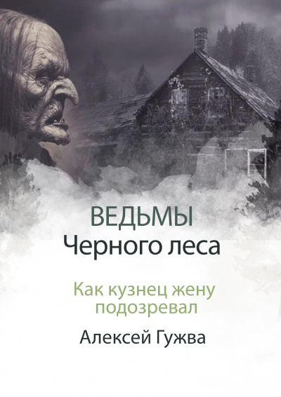 Слушайте бесплатные аудиокниги на русском языке | Audiobukva.ru Алесей Гужва - Как кузнец жену подозревал