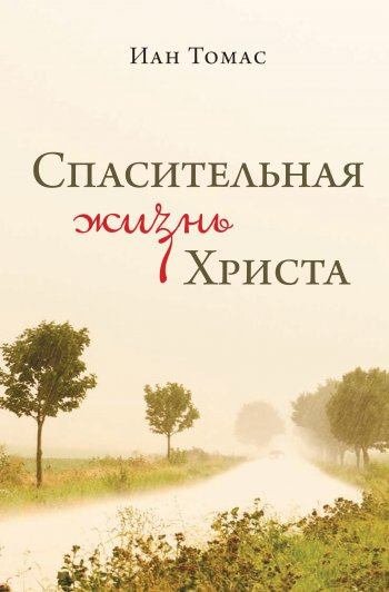 Слушайте бесплатные аудиокниги на русском языке | Audiobukva.ru Томас Иан - Спасительная жизнь Христа