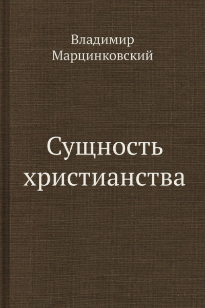 Слушайте бесплатные аудиокниги на русском языке | Audiobukva.ru Марцинковский Владимир - Сущность христианства