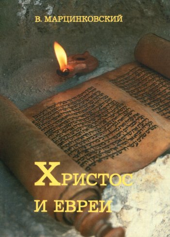Слушайте бесплатные аудиокниги на русском языке | Audiobukva.ru Марцинковский Владимир - Христос и евреи