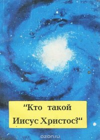 Слушайте бесплатные аудиокниги на русском языке | Audiobukva.ru Майсел Джон - Кто такой Иисус Христос
