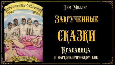 Слушайте бесплатные аудиокниги на русском языке | Audiobukva.ru Миллер Тим - Красавица в нарколептическом сне