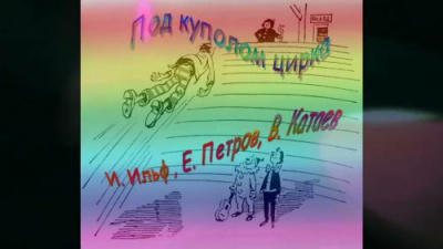 Слушайте бесплатные аудиокниги на русском языке | Audiobukva.ru Под куполом цирка