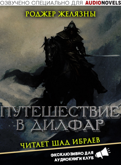 Слушайте бесплатные аудиокниги на русском языке | Audiobukva.ru Желязны Роджер - Путешествие в Дилфар