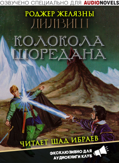 Слушайте бесплатные аудиокниги на русском языке | Audiobukva.ru Желязны Роджер - Колокола Шоредана