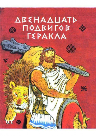 Слушайте бесплатные аудиокниги на русском языке | Audiobukva.ru Успенский Лев, Успенский Всеволод - Двенадцать подвигов Геракла