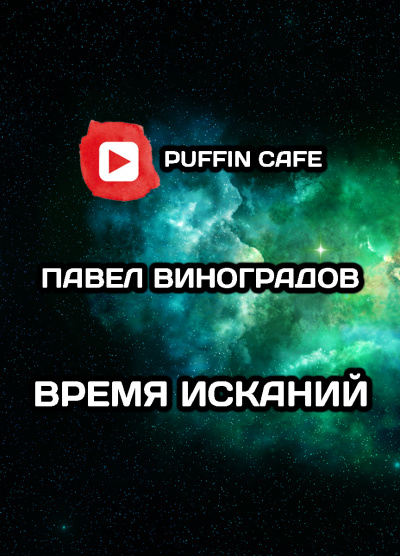 Слушайте бесплатные аудиокниги на русском языке | Audiobukva.ru Виноградов Павел - Время исканий