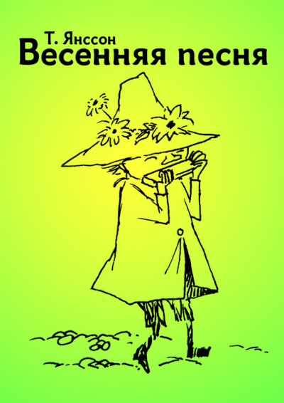 Слушайте бесплатные аудиокниги на русском языке | Audiobukva.ru Янссон Туве - Весенняя песня