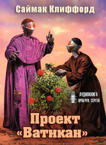 Слушайте бесплатные аудиокниги на русском языке | Audiobukva.ru Саймак Клиффорд - Проект «Ватикан»