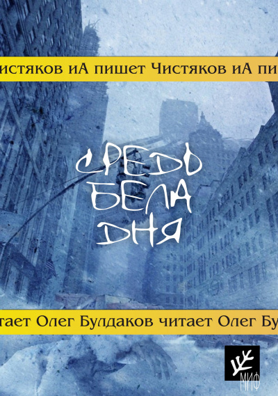 Слушайте бесплатные аудиокниги на русском языке | Audiobukva.ru Чистяков ИА - Средь бела дня