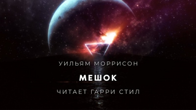 Слушайте бесплатные аудиокниги на русском языке | Audiobukva.ru Моррисон  Уильям - Мешок