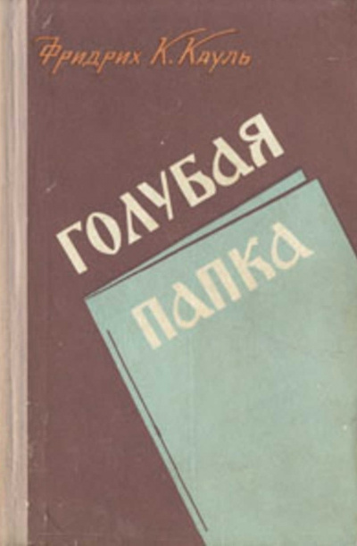 Слушайте бесплатные аудиокниги на русском языке | Audiobukva.ru Кауль Фридрих - Голубая папка