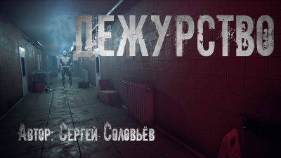 Слушайте бесплатные аудиокниги на русском языке | Audiobukva.ru Соловьёв Сергей - Дежурство