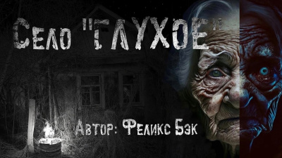 Слушайте бесплатные аудиокниги на русском языке | Audiobukva.ru Бэк Феликс - Село Глухое