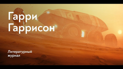 Слушайте бесплатные аудиокниги на русском языке | Audiobukva.ru Гаррисон Гарри - Ни войны, ни звуков боя