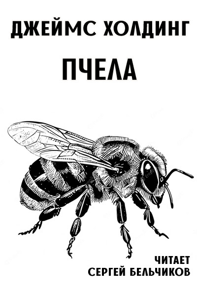 Слушайте бесплатные аудиокниги на русском языке | Audiobukva.ru Холдинг Джеймс - Пчела