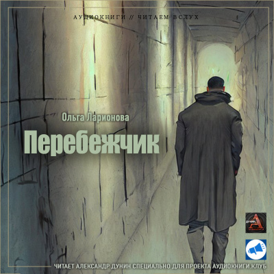 Слушайте бесплатные аудиокниги на русском языке | Audiobukva.ru Ларионова Ольга - Перебежчик