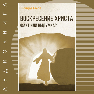 Слушайте бесплатные аудиокниги на русском языке | Audiobukva.ru Бьюз Ричард - Воскресение Христа - факт или выдумка