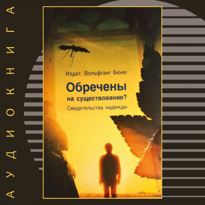 Слушайте бесплатные аудиокниги на русском языке | Audiobukva.ru Бюне Вольфганг - Обречены на существование