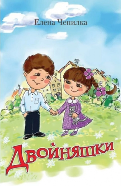 Слушайте бесплатные аудиокниги на русском языке | Audiobukva.ru Чепилка Елена - Двойняшки