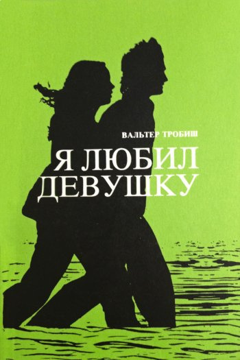 Слушайте бесплатные аудиокниги на русском языке | Audiobukva.ru Тробиш Вальтер - Я любил девушку