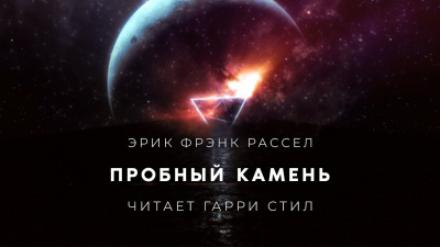 Слушайте бесплатные аудиокниги на русском языке | Audiobukva.ru Рассел Эрик Фрэнк - Пробный камень