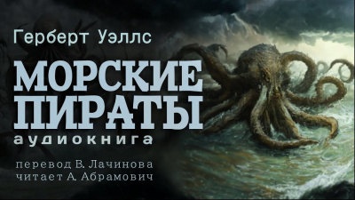 Слушайте бесплатные аудиокниги на русском языке | Audiobukva.ru Уэллс Герберт - Морские пираты