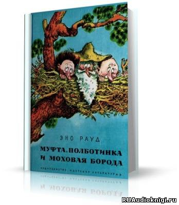 Слушайте бесплатные аудиокниги на русском языке | Audiobukva.ru Эно Рауд - Муфта, Полботинка и Моховая борода