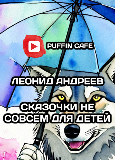 Слушайте бесплатные аудиокниги на русском языке | Audiobukva.ru Андреев Леонид - Сказочки не совсем для детей