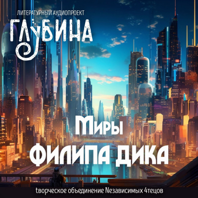 Слушайте бесплатные аудиокниги на русском языке | Audiobukva.ru Дик Филип - Миры Филипа Дика