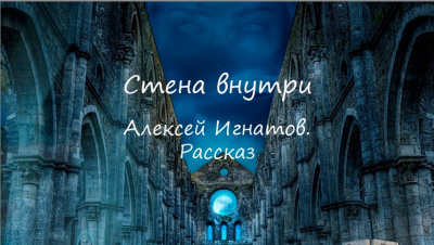 Слушайте бесплатные аудиокниги на русском языке | Audiobukva.ru Игнатов Алексей - Стена внутри