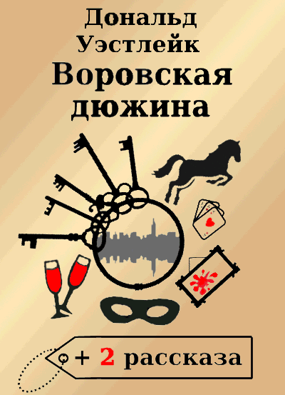 Слушайте бесплатные аудиокниги на русском языке | Audiobukva.ru Уэстлейк Дональд - Воровская дюжина