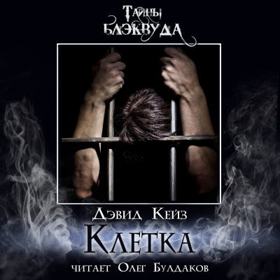 Слушайте бесплатные аудиокниги на русском языке | Audiobukva.ru Кейз Дэвид - Клетка