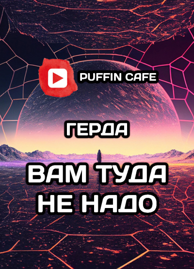 Слушайте бесплатные аудиокниги на русском языке | Audiobukva.ru Герда - Вам туда не нужно