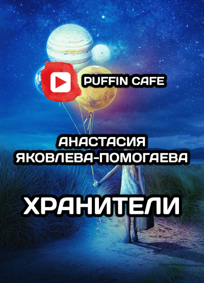 Слушайте бесплатные аудиокниги на русском языке | Audiobukva.ru Яковлева-Помогаева Анастасия - Хранители