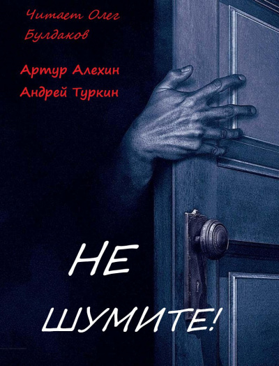 Слушайте бесплатные аудиокниги на русском языке | Audiobukva.ru Алехин Артур, Туркин Андрей - Не шумите