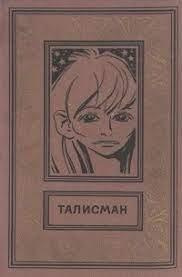 Слушайте бесплатные аудиокниги на русском языке | Audiobukva.ru Хлебников Александр - Талисман