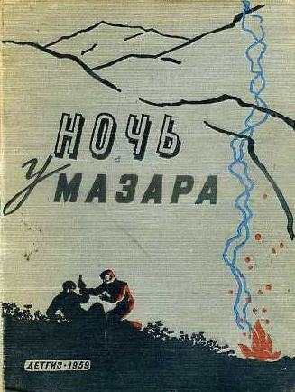 Слушайте бесплатные аудиокниги на русском языке | Audiobukva.ru Шалимов Александр - Ночь у мазара