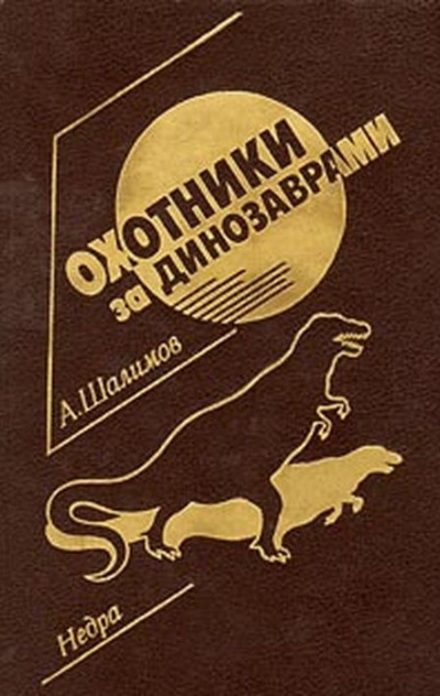Слушайте бесплатные аудиокниги на русском языке | Audiobukva.ru Шалимов Александр - Охотники за динозаврами