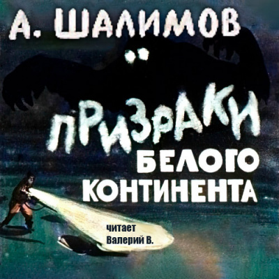 Слушайте бесплатные аудиокниги на русском языке | Audiobukva.ru Шалимов Александр - Призраки Белого Континента
