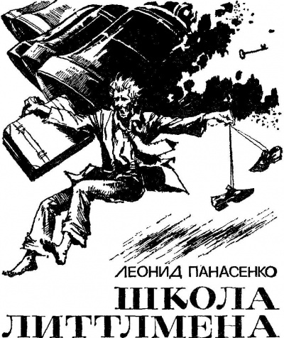 Слушайте бесплатные аудиокниги на русском языке | Audiobukva.ru Панасенко Леонид - Школа Литтлмена