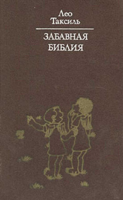 Слушайте бесплатные аудиокниги на русском языке | Audiobukva.ru Таксиль Лео - Забавная библия