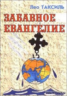 Слушайте бесплатные аудиокниги на русском языке | Audiobukva.ru Таксиль Лео - Забавное Евангелие