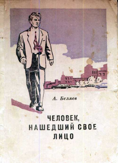 Слушайте бесплатные аудиокниги на русском языке | Audiobukva.ru Беляев Александр - Человек, нашедший своё лицо