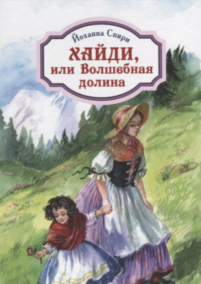 Слушайте бесплатные аудиокниги на русском языке | Audiobukva.ru Спири Йоханна - Хайди, или Волшебная долина