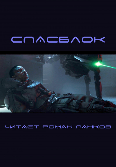 Слушайте бесплатные аудиокниги на русском языке | Audiobukva.ru Эллисон Харлан - Спасблок