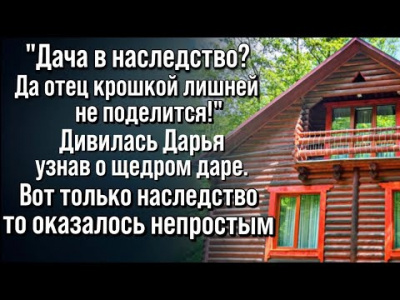 Слушайте бесплатные аудиокниги на русском языке | Audiobukva.ru Дача с сюрпризом в наследство