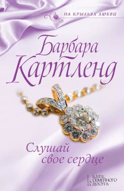 Слушайте бесплатные аудиокниги на русском языке | Audiobukva.ru Картленд Барбара - Слушай своё сердце